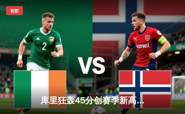 库里狂轰45分创赛季新高 勇士加时险胜凯尔特人夺六连胜